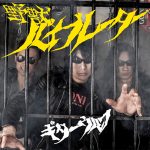 野獣バイブレーター